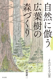 自然に倣う広葉樹の森づくり よみがえる山里 [ 清和研二 ]