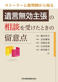 ストーリーと裁判例から知る　遺言無効主張の相談を受けたときの留意点 [ 藤井伸介 ]