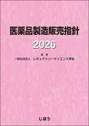 医薬品製造販売指針2026