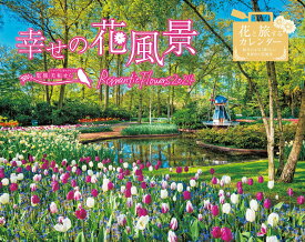 幸せの花風景 Romantic Flowers 2024 （インプレスカレンダー2024） [ 芙和せら ]