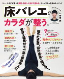 床バレエでカラダが整う。