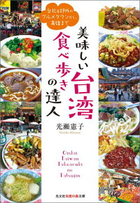 美味しい台湾　食べ歩きの達人　台北＆郊外のグルメタウンから、高雄まで　（光文社知恵の森文庫）