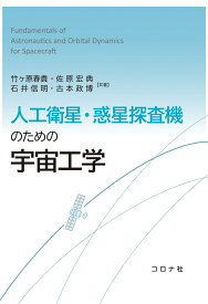 人工衛星・惑星探査機のための宇宙工学 [ 竹ヶ原 春貴 ]