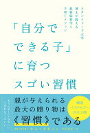 「自分でできる子」に育つスゴい習慣 スタンフォード大学博士が教える最新脳科学×子育てメソッド [ キム…