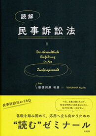 読解　民事訴訟法 （単行本） [ 勅使川原 和彦 ]