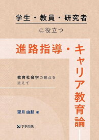 学生・教員・研究者に役立つ進路指導・キャリア教育論 教育社会学の観点を交えて [ 望月　由紀 ]