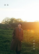 生田斗真 アニバーサリーブック　『 余白 』 [ 生田 斗真 ]