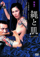 団鬼六 縄と肌 [ 谷ナオミ ]