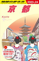 J03　地球の歩き方　京都　2023〜2024