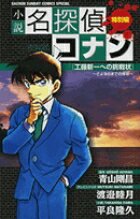 小説 名探偵コナン 工藤新一への挑戦状