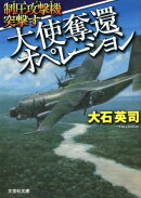 大使奪還オペレーション
