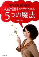 人前で話すのがラクになる！5つの魔法 あがり症でもスピーチ下手でも大丈夫！朝礼・会議・面接・講演・結…