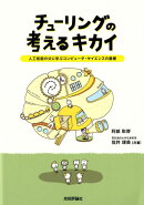 チューリングの考えるキカイ