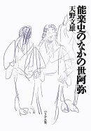 能楽史のなかの世阿弥