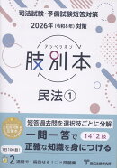 肢別本民法（1　2026年版対策）