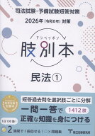 肢別本民法（1　2026年版対策） 司法試験・予備試験短答対策