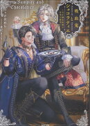 吸血鬼とショコラティエ〜天才錬金術師の甘美な探究〜