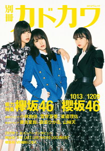 別冊カドカワ 総力特集 欅坂46/櫻坂46 1013/1209(18) (カドカワムック) [ 欅坂46 ]