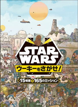 STAR　WARSウーキーをさがせ！