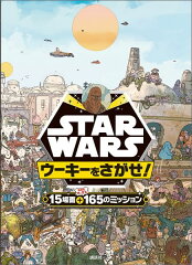 STAR　WARSウーキーをさがせ！
