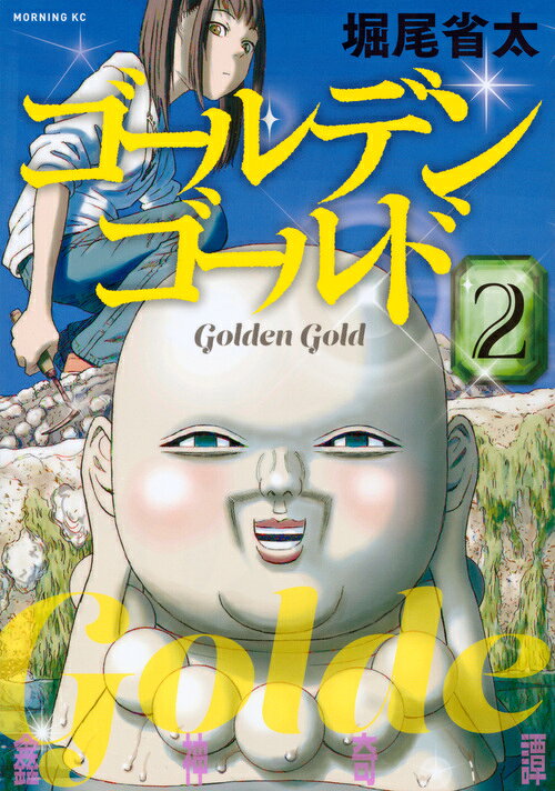 ゴールデンゴールド 2巻の書影