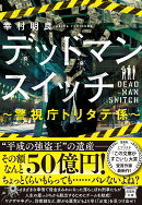 デッドマンスイッチ 〜警視庁トリタテ係〜