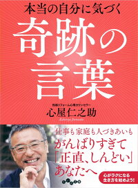 本当の自分に気づく奇跡の言葉 心屋仁之助 本 楽天ブックス