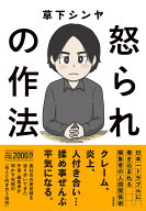 怒られの作法 日本一トラブルに巻き込まれる編集者の人間関係術 [ 草下 シンヤ ]