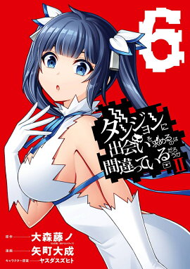 ダンジョンに出会いを求めるのは間違っているだろうかII（6）