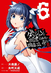 ダンジョンに出会いを求めるのは間違っているだろうかII（6）