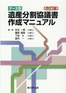 ケース別遺産分割協議書作成マニュアル改訂版 [ 永石一郎 ]