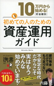 10万円から始める！初めての人のための資産運用ガイド （ディスカヴァー携書） [ 内藤忍 ]