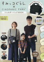 すみっコぐらし×CIAOPANIC　TYPY　ショルダーバッグBOOK