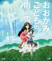 おおかみこどもの雨と雪 期間限定スペシャルプライス版 【Blu-ray】