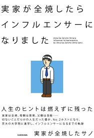 実家が全焼したらインフルエンサーになりました [ 実家が全焼したサノ ]