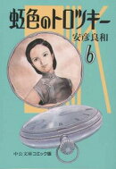 虹色のトロツキー（6）