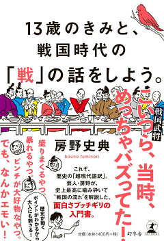 楽天ブックス 13歳のきみと 戦国時代の 戦 の話をしよう 房野 史典 本