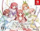 【楽天ブックス限定特典】五等分のプリンセス 〜幻想と深淵と魔法学院〜 限定版　Switch版(クリアファイル)