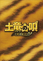 楽天市場】土竜の唄 香港狂騒曲 dvd スペシャル・エディション dvd3枚  