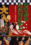 夢咲劇団ただいま参上