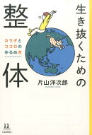 生き抜くための整体