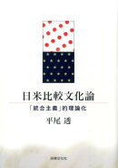 日米比較文化論