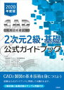 2020年度版CAD利用技術者試験2次元2級・基礎公式ガイドブック [ コンピュータ教育振興協会 ]