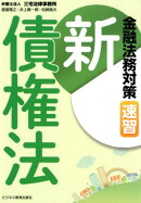金融法務対策新債権法