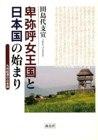 卑弥呼女王国と日本国の始まり 九州起源の日本国 [ 田島よしのぶ ]