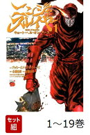 【全巻】 ニンジャスレイヤー キョート・ヘル・オン・アース 1-19巻セット
