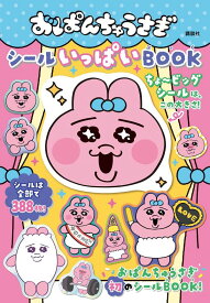 おぱんちゅうさぎ　シールいっぱいBOOK [ 可哀想に！ ]