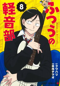 ふつうの軽音部 8 （ジャンプコミックス） [ 出内 テツオ ]