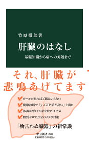 肝臓のはなし 基礎知識から病への対処まで （中公新書　2689） [ 竹原 徹郎 ]