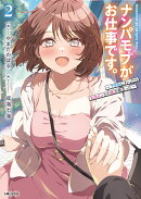 ナンパモブがお仕事です。 2